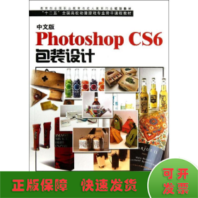 中文版Photoshop CS6包装设计/“十二五”全国高校动漫游戏专业骨干课程教材