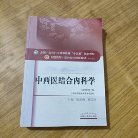 中西医结合内科学/全国中医药行业高等教育“十三五”规划教材