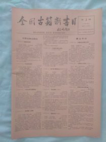 全国古籍新书目88年4月30日