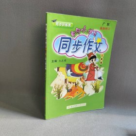 【正版二手】黄冈小状元 同步作文 2年级 下