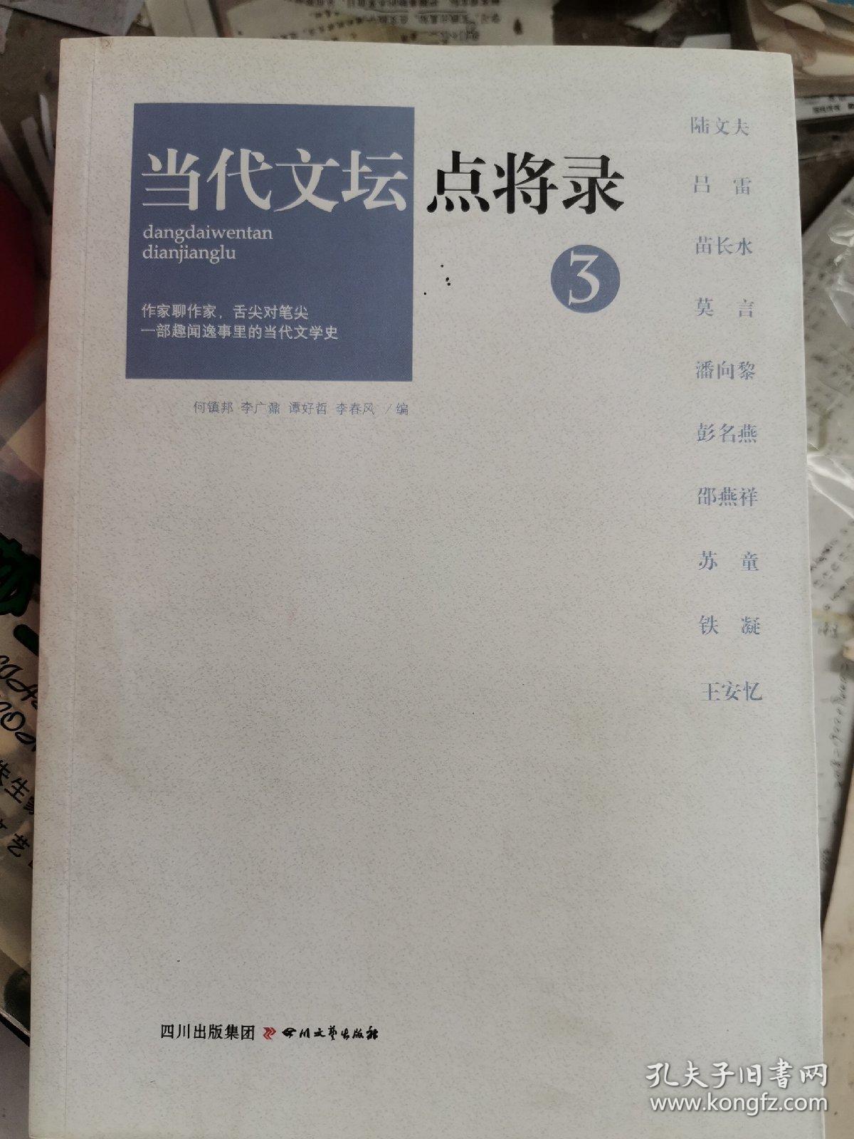 当代文坛点将录3