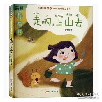 白马可心的星空系列：走啊，上山去（幼小衔接注音版助学桥梁读物，全文精美彩绘生动可爱插图）