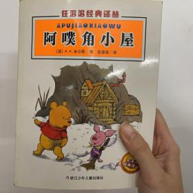 阿噗角小屋：任溶溶经典译丛