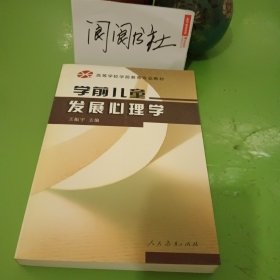 学前儿童发展心理学