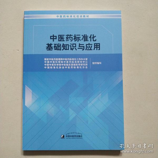 中医药标准化基础知识与应用