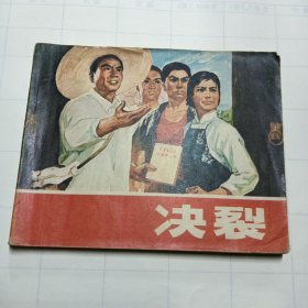 决裂，连环画