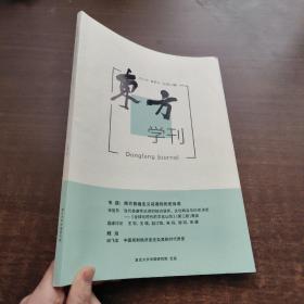 东方学刊 2021 春季刊 （总第11期）