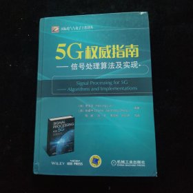 5G权威指南：信号处理算法及实现 精装