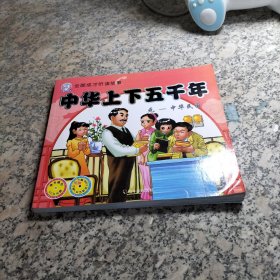 小雪人全面成才听读故事:中华上下五千年-元-中华民国.