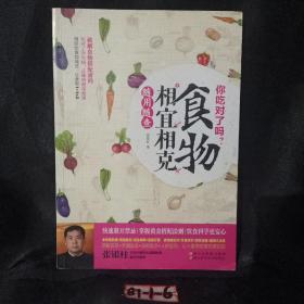 你吃对了吗？食物相宜相克随用随查