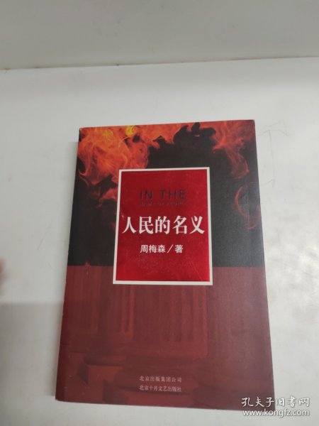 人民的名义