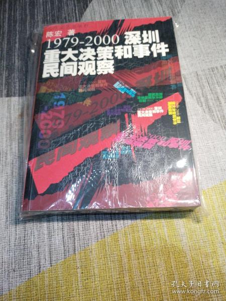 1979-2000深圳重大决策和事件民间观察