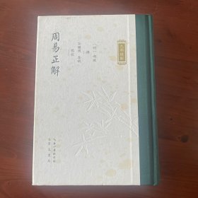 周易正解·九部经解