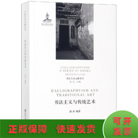 书法主义与传统艺术