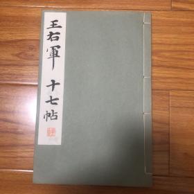 （日本出版王羲之十七帖）王右军十七帖两种（宋拓十七帖、贯名本十七帖）