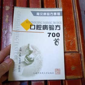 口腔病验方700首