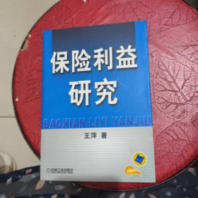 保险利益研究