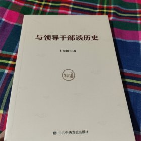 与领导干部谈历史