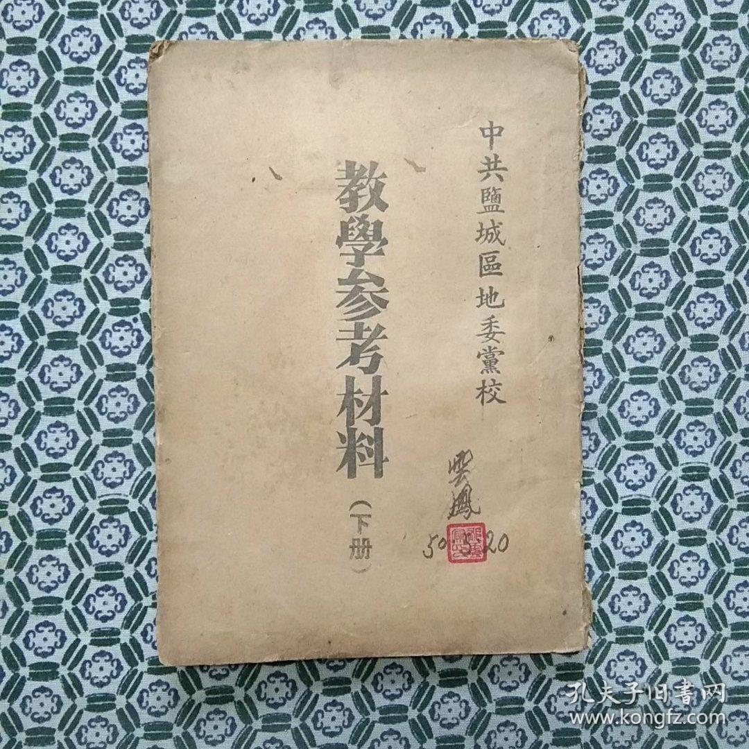 ***文献:早期中共盐城区地委党校 教学参考材料(下册)