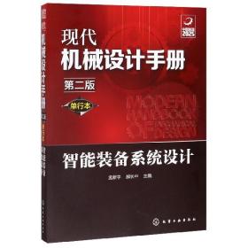 现代机械设计手册：单行本——智能装备系统设计（第二版）