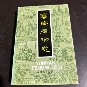 云南风物志