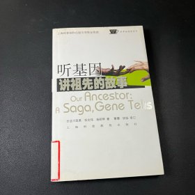 听基因讲祖先的故事