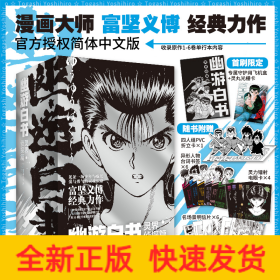 幽游白书：灵界侦探篇（全6册）