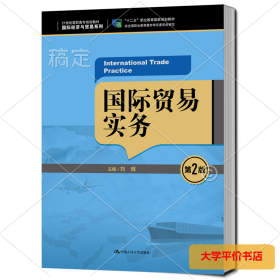 国际贸易实务（第2版）/21世纪高职高专规划教材·国际经济与贸易系列，“十二五”职业教育国家规划教材