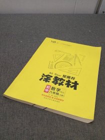 21秋涂教材初中数学八年级上册人教版RJ新教材21秋教材同步全解状元笔记文脉星推荐