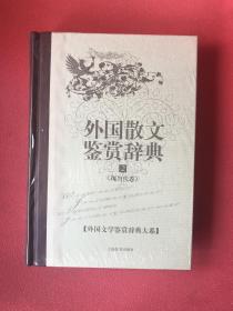 外国文学鉴赏辞典大系·外国散文鉴赏辞典⑵（现当代卷）全新塑封