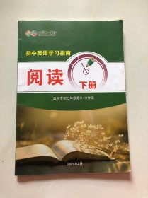 北京十一学校 初中英语学习指南 阅读 下册（适用于初三第11-12学段）2024年2月