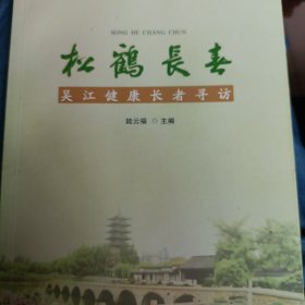 松鹤长春：吴江健康长者寻访