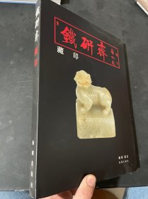 铁研斋藏印〈精装 未使用过的库存书〉