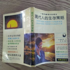 现代人生存策略（8品小32开1992年1版1印1万册365页24万字西方人解读易经英 G.戴蒙奈特 著 侯晓 编译）57123