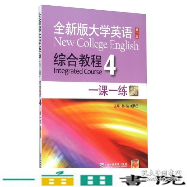 全新版大学英语综合教程4 一课一练（第二版 新题型版）