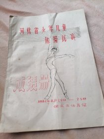 河北省少年儿童体操比赛成绩册