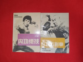 名家经典丨<少林内功五形拳><少林内功绝技>（全二册插图版）1989年原版老书，嵩山少林寺正宗嫡传！