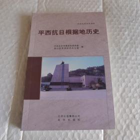 平西抗日根据地历史 内页工整无字迹