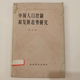 中国人口控制和发展趋势研究 仅印8000册
