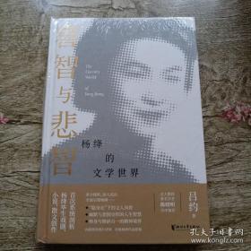 喜智与悲智：杨绛的文学世界（杨绛诞辰110周年纪念）