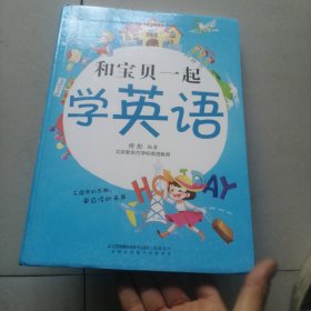 和宝贝一起学英语