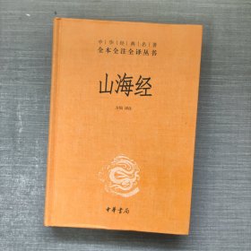 山海经：中华经典名著全本全注全译丛书