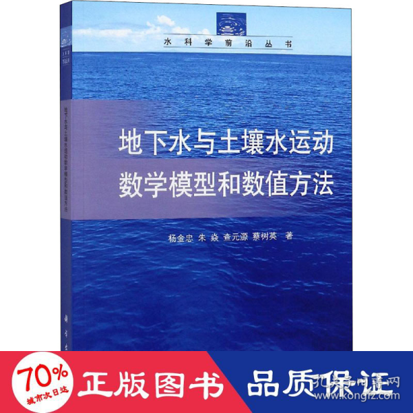 水科学前沿丛书：地下水与土壤水运动数学模型和数值方法