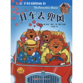 亲子时刻图画书·贝贝熊系列丛书：开车去兜风