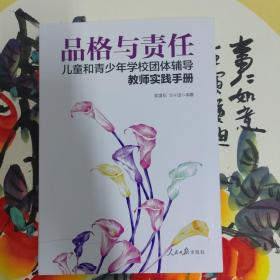 品格与责任：儿童和青少年学校团体辅导教师实践手册