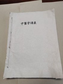 医学讲义