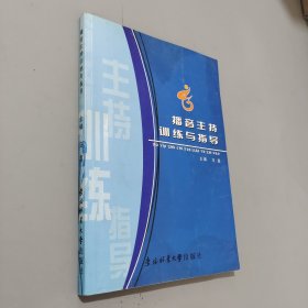 播音主持训练与指导