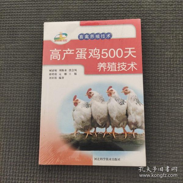 新农村书屋·畜禽养殖技术：高产蛋鸡500天养殖技术