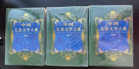 《中国儿童文学大系·诗歌卷》（1、2、3）一套三本合售