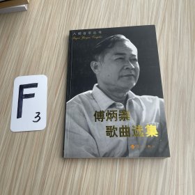 八桂音乐丛书：傅炳崇歌曲选集（作者签名）